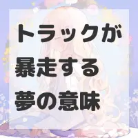 トラックが暴走する夢のサムネイル画像