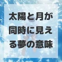 太陽と月が同時に見える夢のサムネイル画像