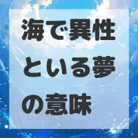 海で異性といる夢のサムネイル画像