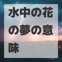 水中の花の夢のサムネイル画像