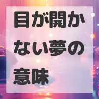 目が開かない夢のサムネイル画像