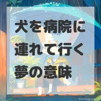 犬を病院に連れて行く夢のサムネイル画像