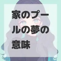 家のプールの夢のサムネイル画像