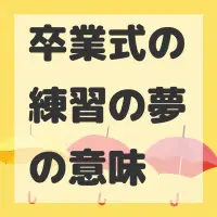 卒業式の練習の夢のサムネイル画像