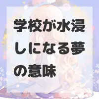 学校が水浸しになる夢のサムネイル画像