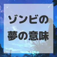 ゾンビの夢のサムネイル画像