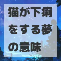 猫が下痢をする夢のサムネイル画像