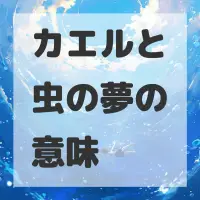 カエルと虫の夢のサムネイル画像