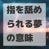 指を舐められる夢のサムネイル画像