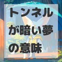 トンネルが暗い夢のサムネイル画像