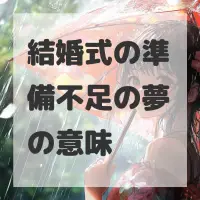 結婚式の準備不足の夢のサムネイル画像