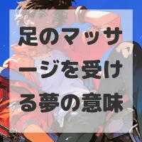 足のマッサージを受ける夢のサムネイル画像