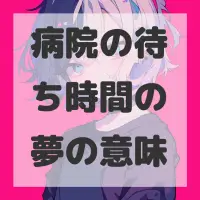 病院の待ち時間の夢のサムネイル画像