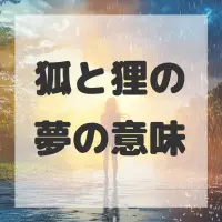 狐と狸の夢のサムネイル画像