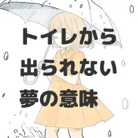トイレから出られない夢のサムネイル画像