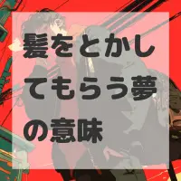 髪をとかしてもらう夢のサムネイル画像
