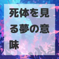 死体を見る夢のサムネイル画像