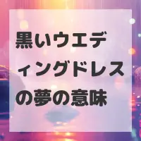 黒いウエディングドレスの夢のサムネイル画像