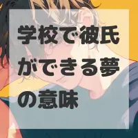 学校で彼氏ができる夢のサムネイル画像