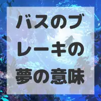 バスのブレーキの夢のサムネイル画像