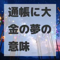 通帳に大金の夢のサムネイル画像