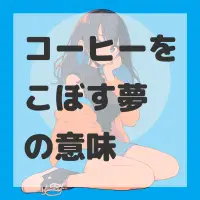 コーヒーをこぼす夢のサムネイル画像