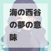 海の西谷の夢のサムネイル画像