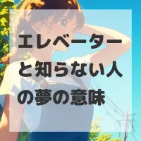 エレベーターと知らない人の夢のサムネイル画像