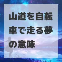 山道を自転車で走る夢のサムネイル画像
