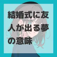結婚式に友人が出る夢のサムネイル画像