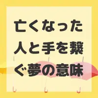亡くなった人と手を繋ぐ夢のサムネイル画像