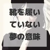 靴を履いていない夢のサムネイル画像