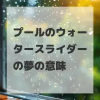 プールのウォータースライダーの夢のサムネイル画像