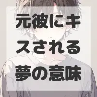 元彼にキスされる夢のサムネイル画像