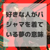 好きな人がパジャマを着ている夢のサムネイル画像