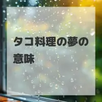 タコ料理の夢のサムネイル画像