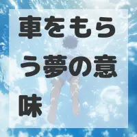 車をもらう夢のサムネイル画像