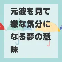 元彼を見て嫌な気分になる夢のサムネイル画像