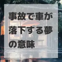 事故で車が落下する夢のサムネイル画像