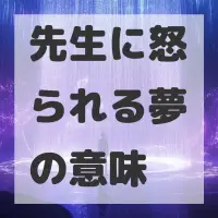 先生に怒られる夢のサムネイル画像