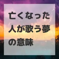 亡くなった人が歌う夢のサムネイル画像