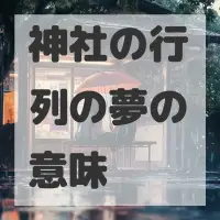 神社の行列の夢のサムネイル画像