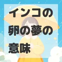 インコの卵の夢のサムネイル画像