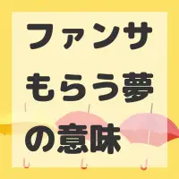 ファンサもらう夢のサムネイル画像