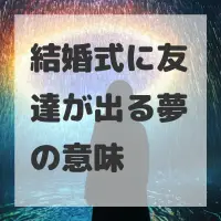 結婚式に友達が出る夢のサムネイル画像