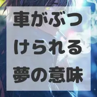 車がぶつけられる夢のサムネイル画像