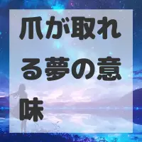 爪が取れる夢のサムネイル画像