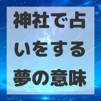 神社で占いをする夢のサムネイル画像