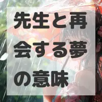 先生と再会する夢のサムネイル画像
