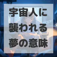 宇宙人に襲われる夢のサムネイル画像